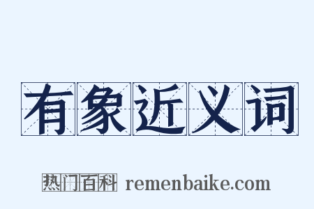 有象近义词是什么意思的图片